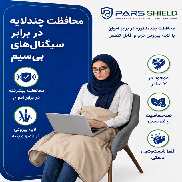 پتو ضد امواج الکترومغناطیس پارس شیلد