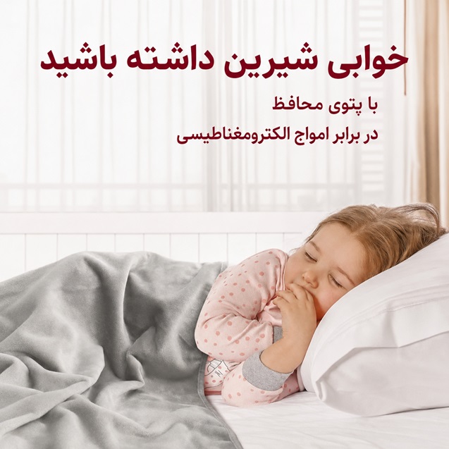 پتو ضد امواج الکترومغناطیس پارس شیلد