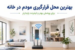 فاصله مناسب از مودم چقدر است؟ بهترین محل قرارگیری مودم در خانه
