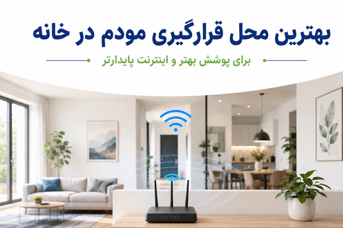 فاصله مناسب از مودم چقدر است؟ بهترین محل قرارگیری مودم در خانه