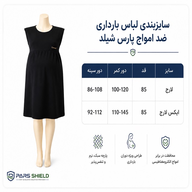 لباس بارداری ضد امواج الکترومغناطیس پارس شیلد