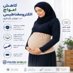 شکم بند بارداری ضد امواج الکترومغناطیس پارس شیلد