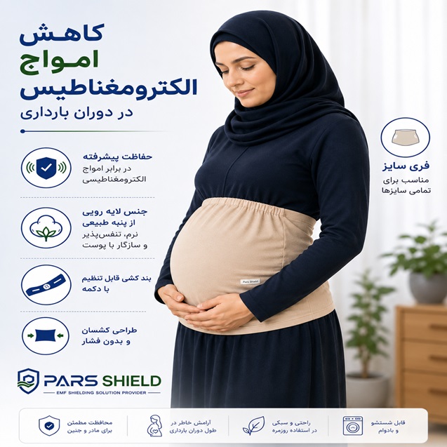 شکم بند بارداری ضد امواج الکترومغناطیس پارس شیلد