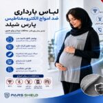 لباس بارداری ضد امواج الکترومغناطیس پارس شیلد