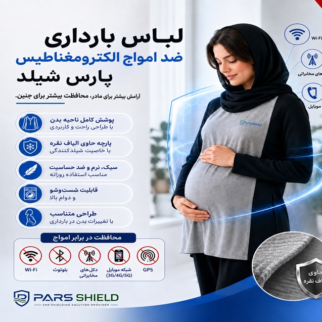 لباس بارداری ضد امواج الکترومغناطیس پارس شیلد