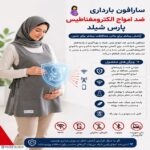 سارافون بارداری ضد امواج الکترومغناطیس پارس شیلد