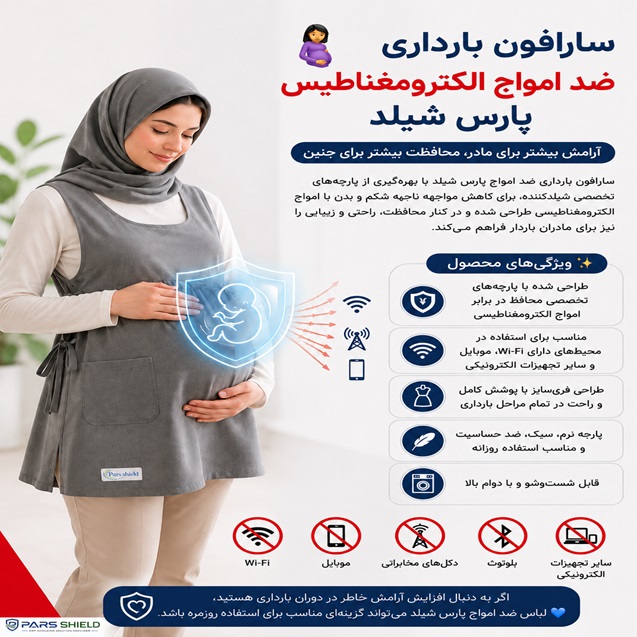 سارافون بارداری ضد امواج الکترومغناطیس پارس شیلد